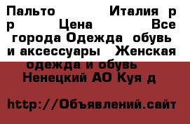 Пальто. Max Mara.Италия. р-р 42-44 › Цена ­ 10 000 - Все города Одежда, обувь и аксессуары » Женская одежда и обувь   . Ненецкий АО,Куя д.